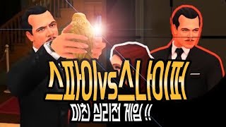 스파이vs스나이퍼! 숨막히는 심리전 멀티 게임 [스파이 파티] Spy Party