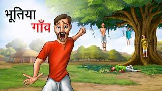 भूतिया गाँव | BHOOTIYA GAANV | HINDI KAHANIYA | HINDI STORIES