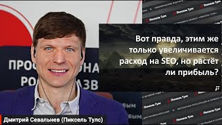 ❓ Зачем бизнесу тратить деньги на сервисы, если SEO-специалист уже есть? Это увеличит прибыль?