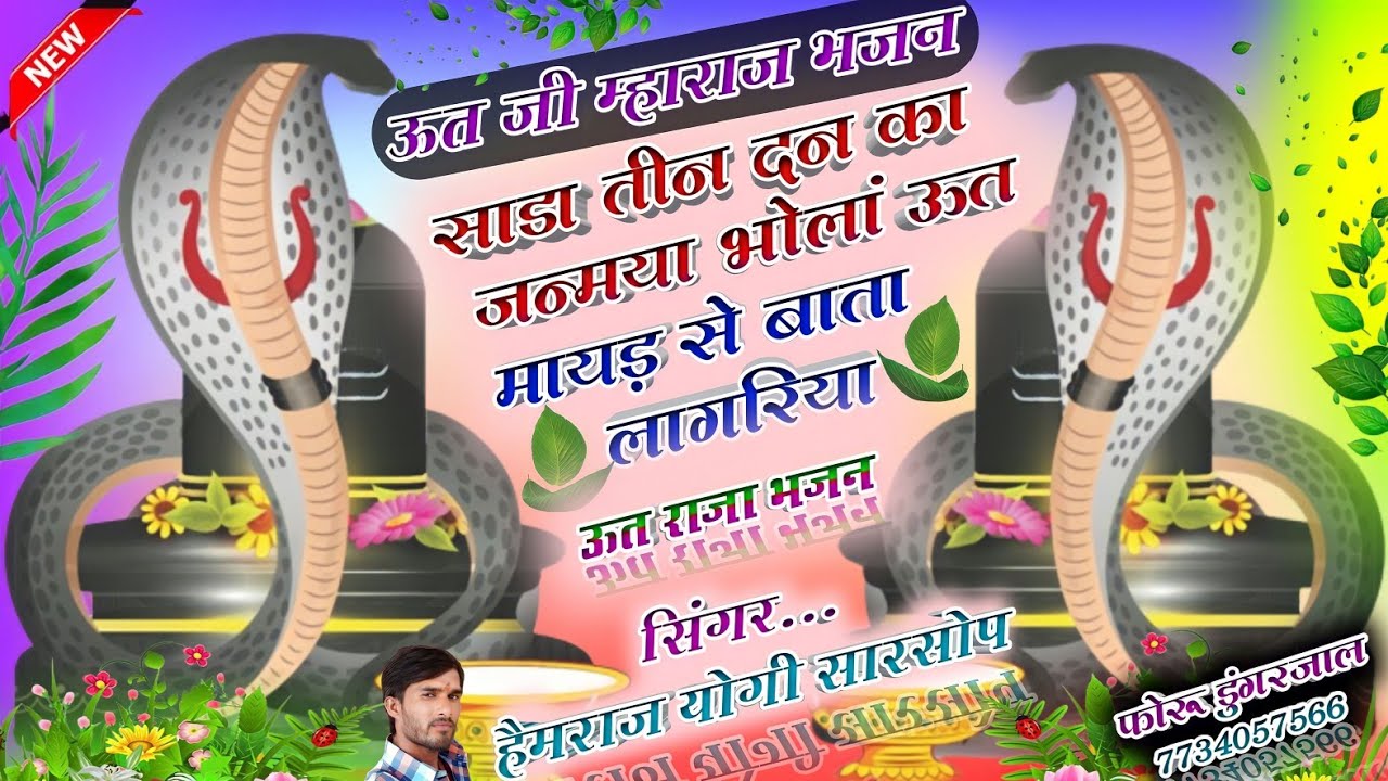 साढ़ा तीन दिन का जन्मया बालां ऊत//#ऊत_जी_म्हाराज_भजन//#सिंगर _हैमराज_योगी#djsong#newsong#bhaktisong