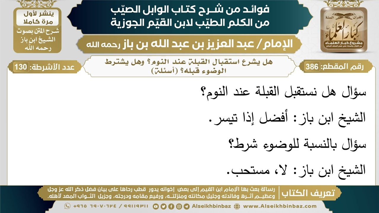 386- هل يشرع استقبال القبلة عند النوم؟ وهل يشترط الوضوء قبله؟ (أسئلة) - ابن باز