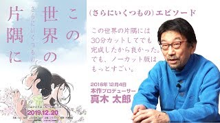 プロデューサー暴走！「この世界の片隅に」30分カットしたのは正解だった〜でも完全版を作る理由