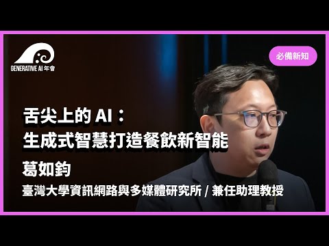 舌尖上的 AI：生成式智慧打造餐飲新智能／葛如鈞 臺灣大學資訊網路與多媒體研究所 兼任助理教授 | #gaiconf #生成式AI年會 #generativeai #gai2023 #genai