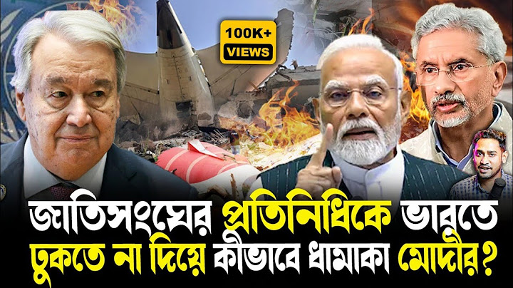 ভারতে ঢুকবেন না!কেন জাতিসংঘের প্রতিনিধিকে ঢুকতে দিল না ভারত?পাল্টা কোন সিদ্ধান্তে চমক ভারতের?