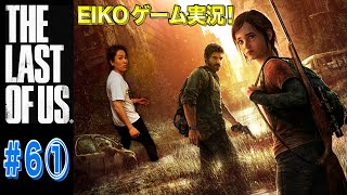 【#6①】EIKOがラストオブアスを生配信!【ゲーム実況】