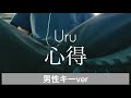 【男性キーが泣ける...】Uru『心得』歌ってみた