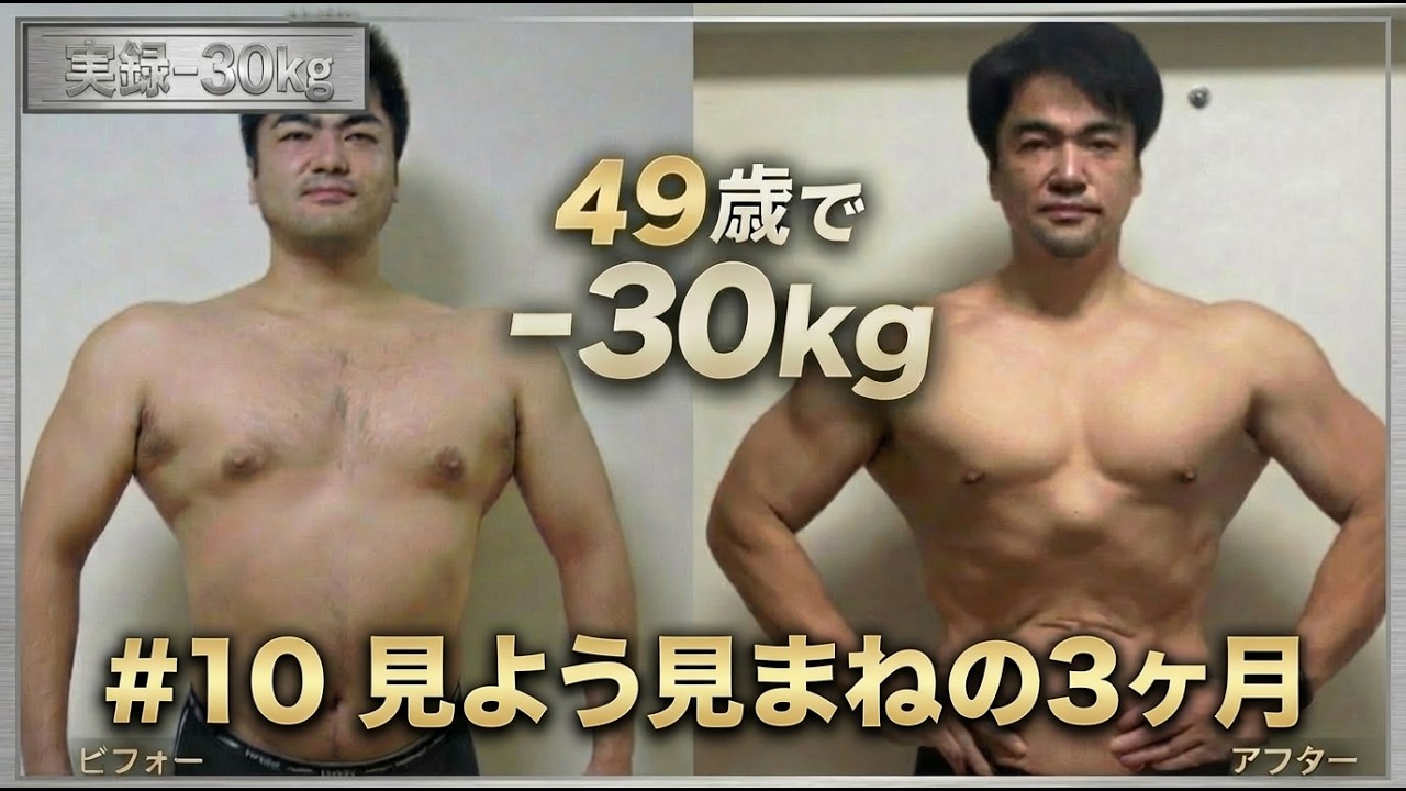 【30kg痩せたアラフィフ｜原因編#10】 見よう見まねの3か月