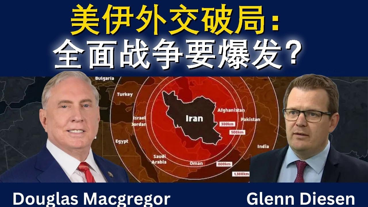 道格拉斯·麦格雷戈：美伊外交破局，全面战争将至？