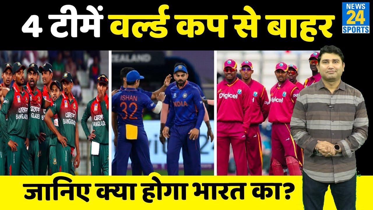 T-20 World Cup में दिलचस्प हुई Semifinal की रेस, अब तक 4 टीम बाहर, 6 टीमों में लगी सेमीफाइनल की रेस