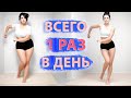 ДЕЛАЙ Это 1 Раз В День И ПОСМОТРИ ЧТО Случится с Телом