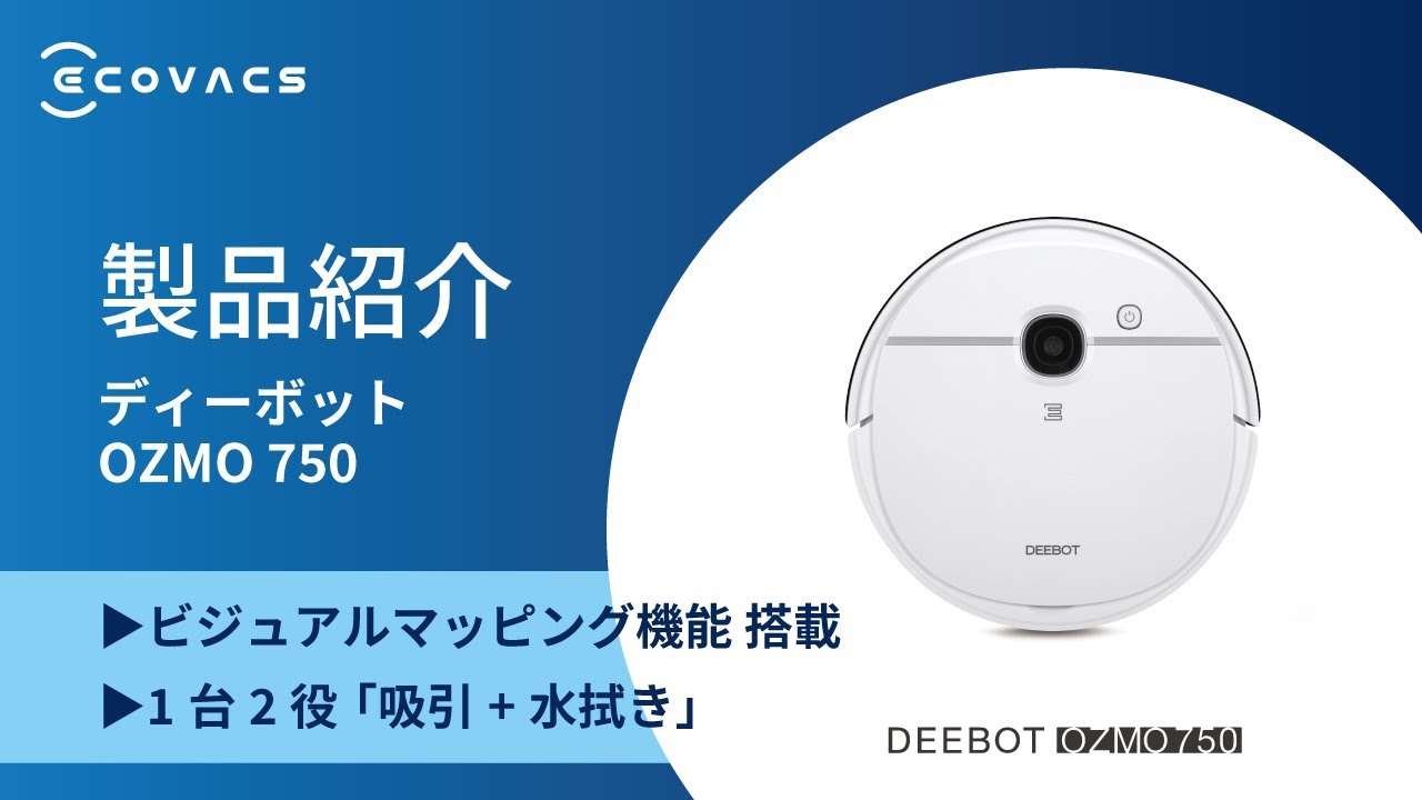 【未開封】エコバックス ロボット掃除機 DEEBOT OZMO 750 DV6G