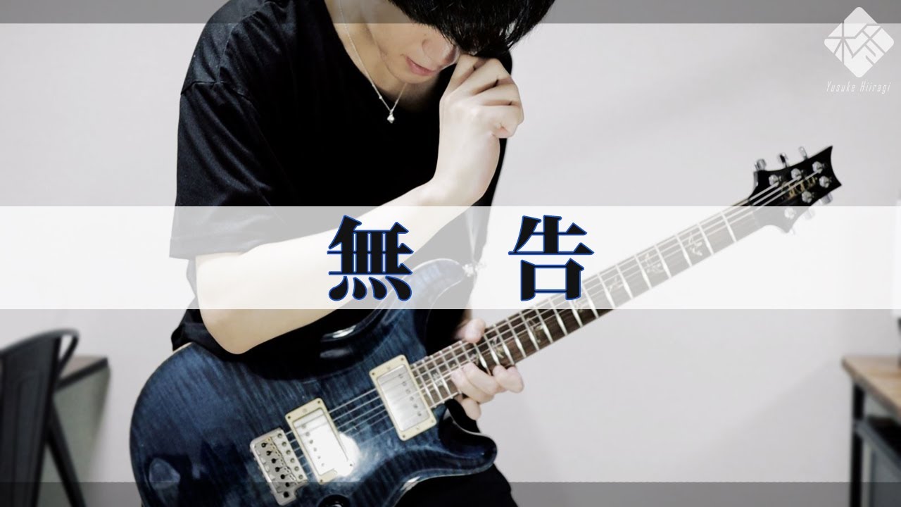 MY FIRST STORY - 無告 - 【弾いてみた】