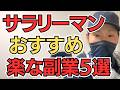 【サラリーマン必見】時間がなくてもできる！おすすめ副業5選
