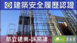 工法案例-建築安全履歷認證-【築立建業- 詠泉津】1081230  8F柱牆鋼筋綁紮查驗