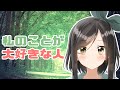 【全肯定】私のこと大好きな人へ