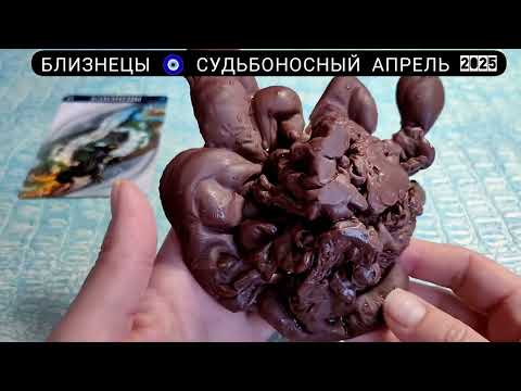🔥 БЛИЗНЕЦЫ АПРЕЛЬ