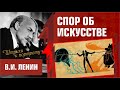 Спор об искусстве. Ленин. Коммуна ВХУТЕМАС.