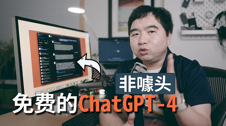 我发现了免费版的ChatGPT-4! 无对话数限制，非噱头，完全可用! - 天天要闻