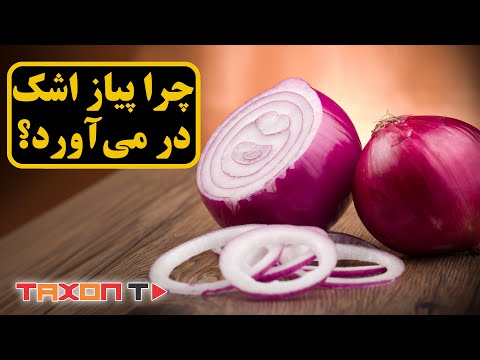 تصویری: آیا پیاز بینی ژنتیکی است؟