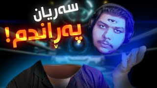 Ben and Ed #1 | گەورەترین پێشبڕکێ بە بێ سەر و دەست ?