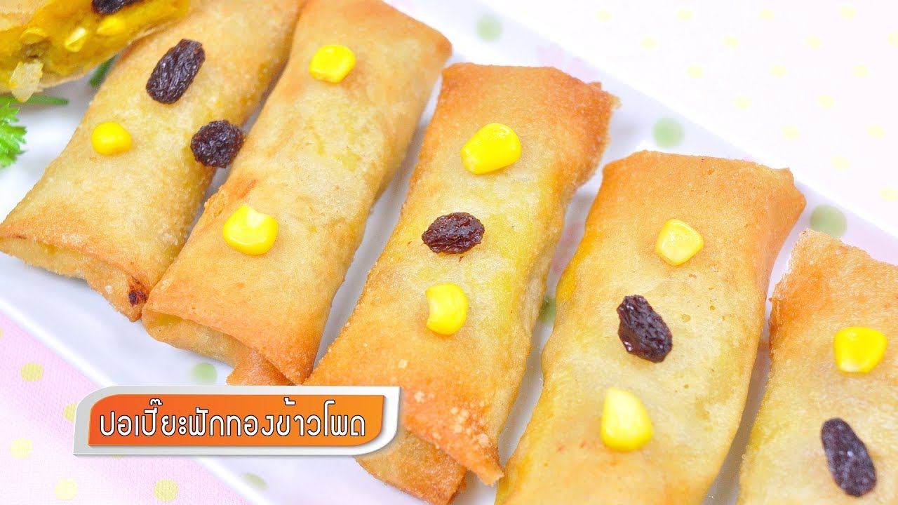 ปอเปี๊ยะฟักทองข้าวโพด | FoodTravel