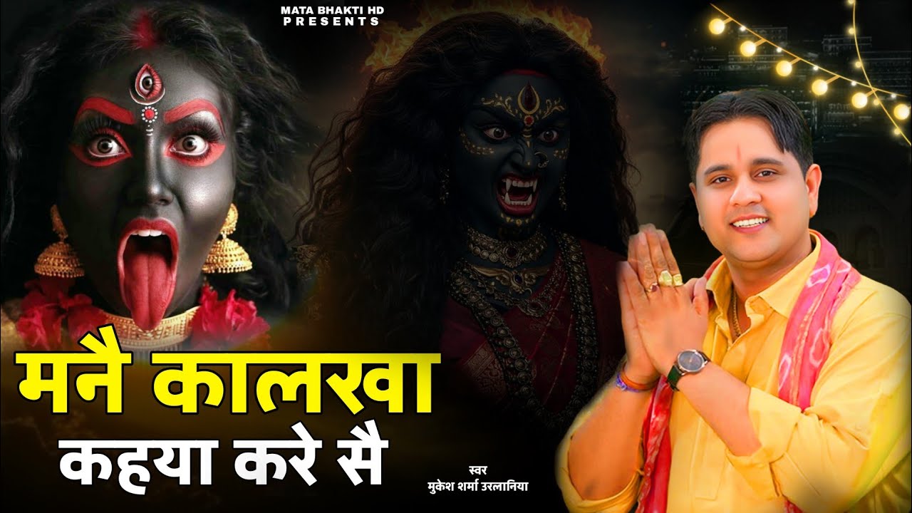 मनै कालखा कहया करै सै ! Mukesh Sharma Urlaniya ! Mne Kalkha Kahya Kre Se ! Kali Mata New Bhajan 2025