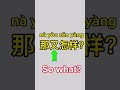 How To Say So What In Chinese Chinese For Beginners Daily Chinese Useful Chinese Learn Mandarin How To Say So What In Chinese Chinese For Beginners Daily Chinese Useful Chinese Learn Mandarin