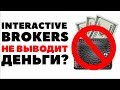 Вывод денег из Interactive Brokers. Как вывести деньги с брокерского счета IB?