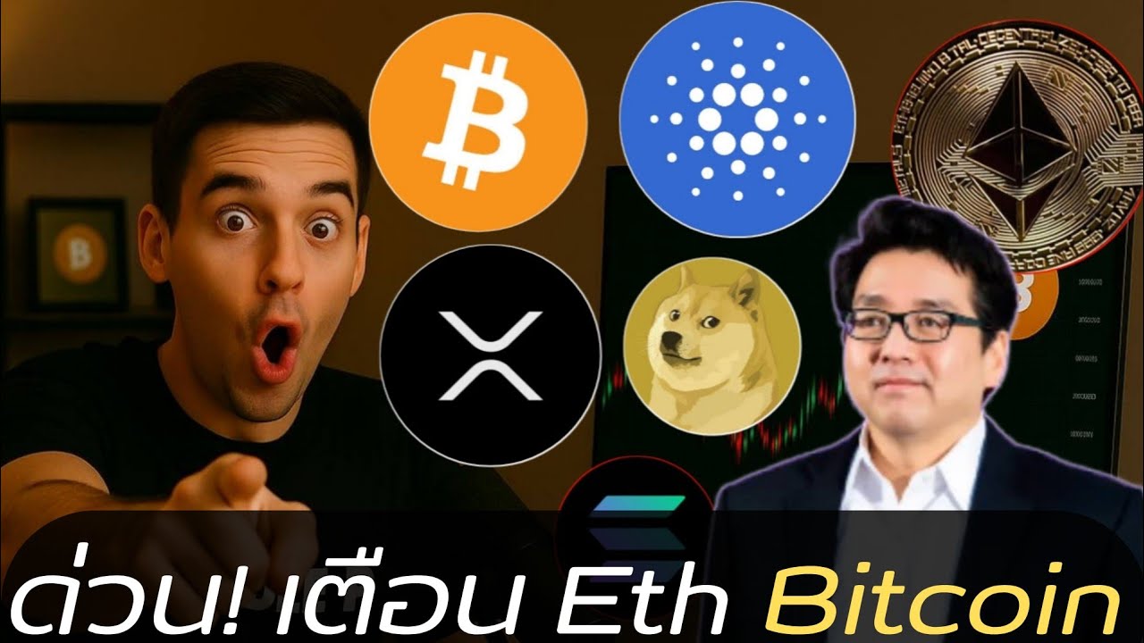 เกิดอะไรขึ้น? Tom Lee คาดการณ์เหรียญคริปโตจะพุ่งต่อ #crypto