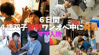 【ワンオペ】4歳双子のパパワンオペ6日間。最終日にまさかの体調不良...【ママがいない過酷な1日密着】