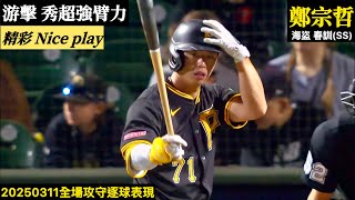 20250311鄭宗哲(海盜春訓)SS替補｜超強臂力！精彩游擊Nice play！