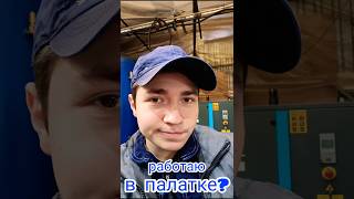 Работаю в палатке? 🤪  #зима #завод #работа