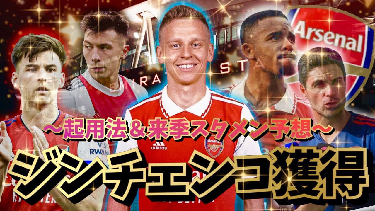 移籍 ジンチェンコがアーセナル移籍で完全合意 起用法 来季のスカッド予想をしたらかなり選手層が厚かった Youtube