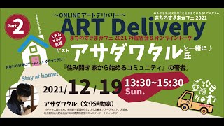 第二弾！まちのすきまカフェ2021_ ONLINE アートデリバリー／アーティストやホストファミリーたちのトーク「ゲスト：アサダワタル」