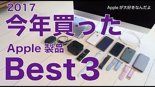 2017ベスト３：今年買ったApple製品で良かったもの