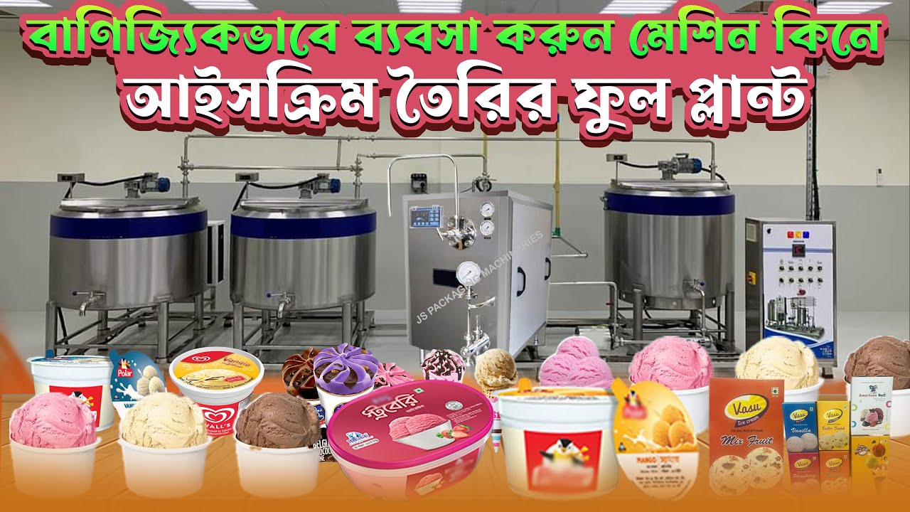 আইসক্রিম তৈরির ব্যবসা করুন মেশিন কিনে | কাপ,কোণ,বাটি,লিটার আইসক্রিম