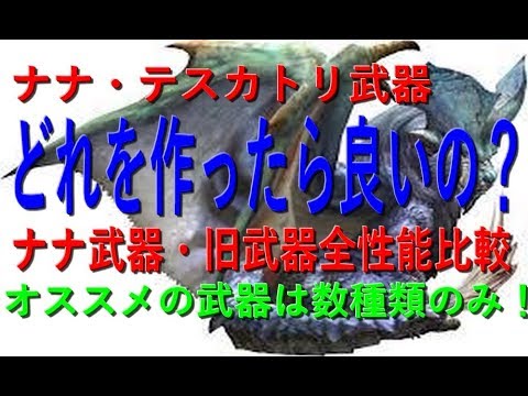 Mhw ナナテスカトリ全武器作った方が良いリスト一覧比較説明 滅尽 炎妃 冥灯 モンハンワールド Youtube