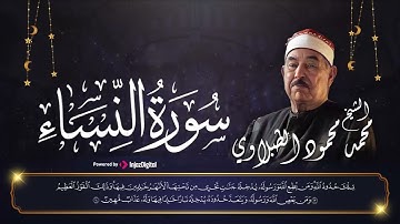 سوره النساء الشيخ محمد محمود الطبلاوي