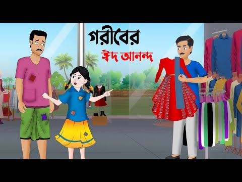 গরীবের ঈদ আনন্দ - বাংলা কার্টুন - Bangla Animation Golpo - Stories in Bengali - Dhada Point Cartoon