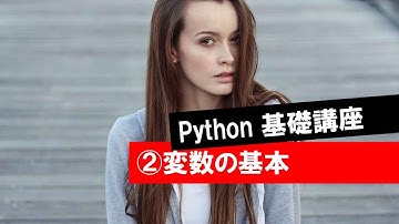第2回 【変数の基本】　　 (Python・人工知能・入門・基礎・基本・講座・授業)