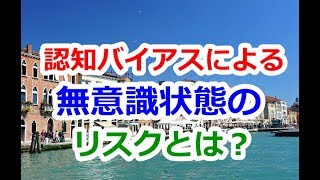 [マインド]無意識状態に囚われるな！認知バイアスのリスクとは？