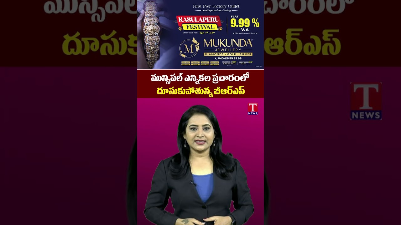 మున్సిపల్ ఎన్నికల ప్రచారంలో దూసుకుపోతున్న బీఆర్ఎస్ 