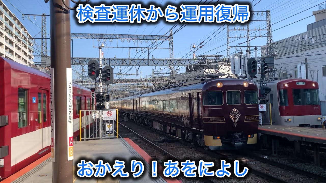 ［おかえりあをによし！］検査運休から運用復帰　大和西大寺駅発着集