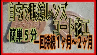 金華橋店チャンネル５【自宅で簡単メガネレンズコート施工】