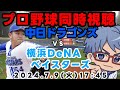 【#プロ野球】７月９日（火）#横浜denaベイスターズ VS #中日ドラゴンズ【#baystars #dragons 】　１７：４５～
