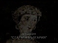 „Старата България“ - концерт-спектакъл на община Струмяни и фондация „Старата България“; Зала 1, НДК