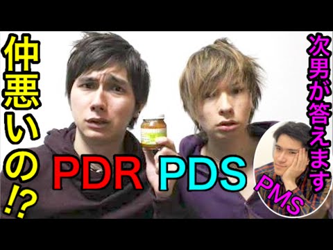 Pmsが答える Pdsとpdrって仲が悪いの 質問動画 Youtube Pmsが答える Pdsとpdrって仲が悪いの 質問動画 Youtube
