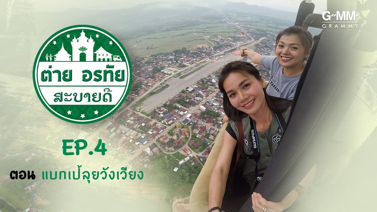 ต่าย อรทัย สะบายดี - ต่าย อรทัย แบกเป้ลุยวังเวียง (EP.4)