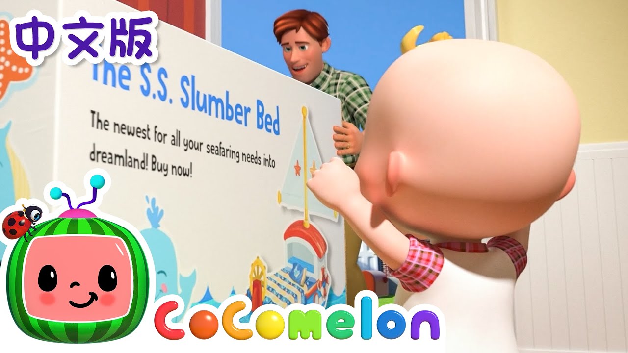 JJ的新床 | 儿童学习 | 儿歌童谣 | 英文ABC和123 | CoComelon 中文
