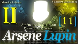 II(11). «Arsène Lupin, gentleman-cambrioleur». Arsène Lupin en prison (А. Люпэн в тюрьме)/М. Леблан/